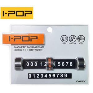 아이팜 이중번호 회전식 자석 주차알림판 (W5EC753)