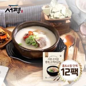 서령 한우소머리곰탕 600gx12팩 (홈앤쇼핑 단독구성)
