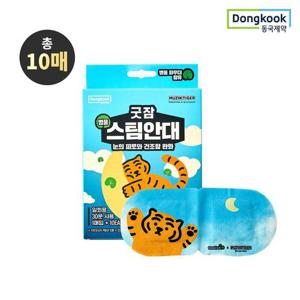 [동국제약] 굿잠 병풀스팀안대 무직타이거 콜라보 10입 1박스 / 눈찜질 일회용안대 온열찜질 숙면