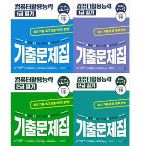 [아이베이비북]2026 시나공 컴퓨터활용능력 1급+2급 필기+실기 기출문제집 세트 (전 4권)
