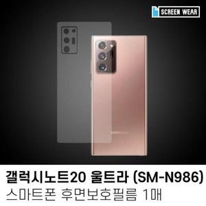 (1매)갤럭시노트20 울트라 후면보호필름 (N985/N986) (W7A2613)