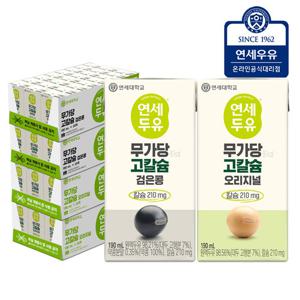 연세두유 무가당 고칼슘 검은콩 48팩 + 연세두유 무가당 고칼슘 오리지널 48팩 (총 96팩)