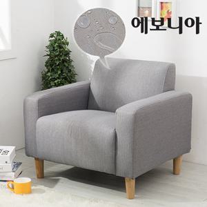 [에보니아] 피코 1인 소파의자 (방수패브릭/PU가죽/1인쇼파/디자인소파/인테리어소파/업소용쇼파)