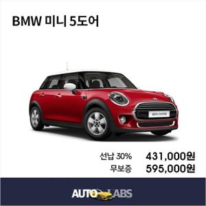 [오토랩스] BMW 미니 5도어 장기렌터카 비교견적 저신용(무심사) 신용회복, 신용불량 모두 가능