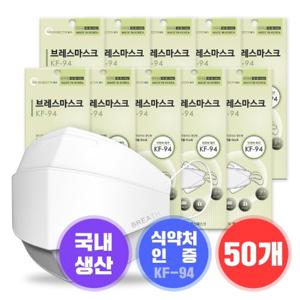 브레스마스크 KF94 대형 50매/황사방역마스크/식약처인증/의약외품/입체형/