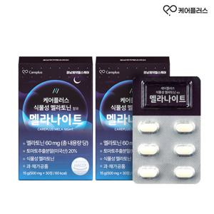 케어플러스 식물성 멜라토닌 함유 멜라나이트 2박스(500mg X 60정)
