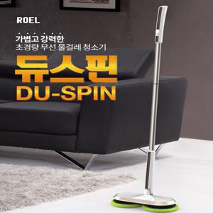 괴물급 260회 회전 듀스핀 무선 물걸레 청소기 5h사용