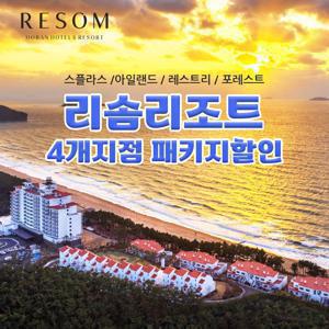 [슈퍼트립] 리솜 리조트 4개지점 특가할인 ~2월까지 얼리버드!