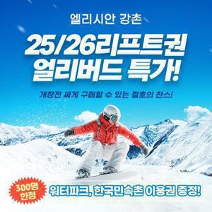 [슈퍼트립] 엘리시안 강촌 25/26시즌 3&5&7시간 가리프트,장비렌탈 패키지, 얼리버드 특가 프로모션, 폐장까지 이용