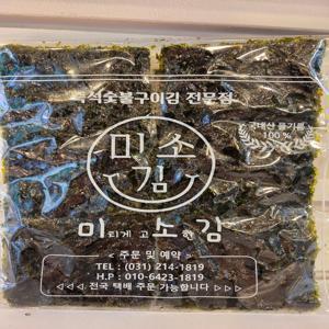미소김(미치게 고소한 김) 즉석숯불구이김 국내산 들기름 사용