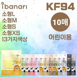 [10매] 아이바나리 KF94 소형 키즈 어린이 유아 마스크 소형L M S XS 10가지 색상