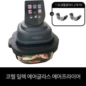 코렐 일렉 에어글라스 에어프라이어 스페셜패키지 (1.5L 글라스 2개 더)/홈쇼핑 구성