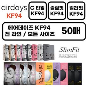 에어데이즈 KF94 새부리형 조정석 마스크 50매 C타입 보건용 슬림핏 컬러핏