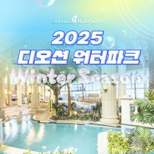 [슈퍼트립] 여수 디오션 워터파크 윈터시즌 종일권 특가, 이용기간 25년 12월 13일~26년 3월 2일