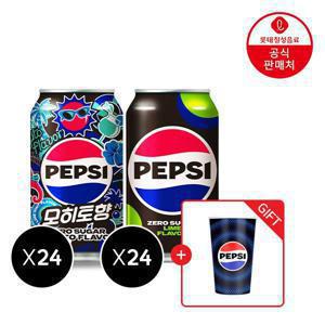 (본사직영) 펩시콜라 제로슈거 모히토/제로카페인/라임 355ml 48캔(24캔+24캔)+펩시 변온컵 증정