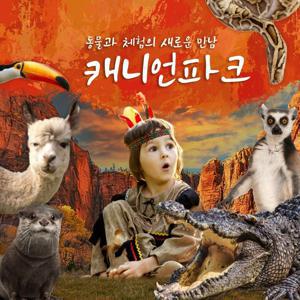 [슈퍼트립] 울산 캐니언파크 입장권 단독특가 프로모션, 이용기간 최대 1월 31일까지, 대인&소인 공통혜택