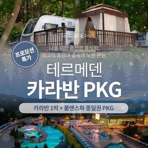 [슈퍼트립] 이천 테르메덴 카라반 1박+풀앤스파 종일권 2인 패키지, 투숙기간 최대 2월 27일까지