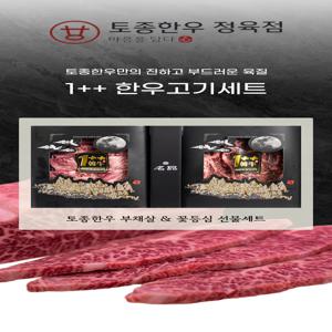 [토종한우 정육점] 투뿔 한우 넘버나인  1++ no9 한우 꽃등심 , 부채살 특수부위 선물세트  구이용