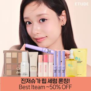 에뛰드 브랜드위크 ~55% OFF /조효진 진저슈가 립세럼 /슈팅빔 하이라이터 외