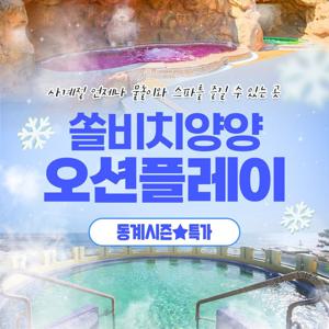 [슈퍼트립] 쏠비치 양양 오션플레이 동계시즌 얼리버드 단독특가 프로모션, 이용기간 최대  25년 3월 2일까지
