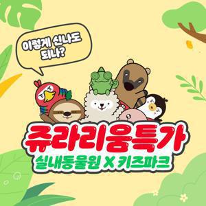 [슈퍼트립] 전국 6개지점 쥬라리움 이용권 단독특가 프로모션, 하남/금천/동탄/청라/세종/파주, 최대 ~2월 28일까지