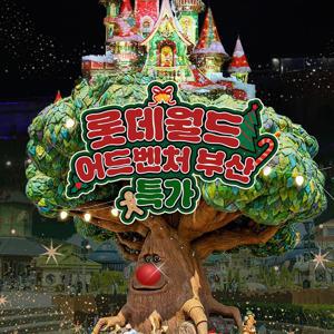 [슈퍼트립] 부산 롯데월드 어드벤처 종합이용권 단독특가 프로모션, 이용기간 최대 1월 18일까지, 1인&2인 선택