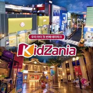 [슈퍼트립] 잠실&부산 키자니아 이용권 특가 프로모션, 이용기간 최대 1월 31일까지, 주중&주말 공통혜택