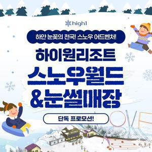 [슈퍼트립] 하이원리조트 스노우월드&눈썰매장 이용권 특가 프로모션, 대&소인 공통혜택, 유효기간 폐장일까지