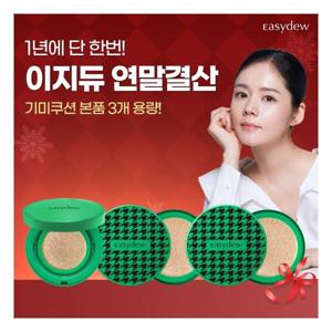 [이지듀] 연말파격특가 멜라토닝 기미 커버 쿠션 [21호/23호 선택](쿠션 본품 15g+리필15g* 2+에디션케이스 * 2)