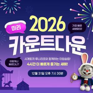 [슈퍼트립] 과천서울랜드 AFTER2 2인PKG, 신년맞이 특가 미리 카운트다운 12월31일부터 26년 1월 1일까지 사용가능