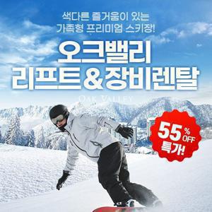 [슈퍼트립] 원주 오크밸리 스키 리프트&장비렌탈 패키지 특가 프로모션, 이용기간 최대 2월 22일까지, 주중&주말