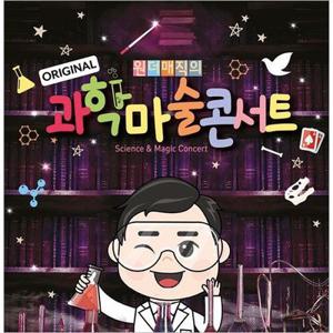 [대구/콘서트] 최형배 마술사의 오리지널 과학마술콘서트_시즌1