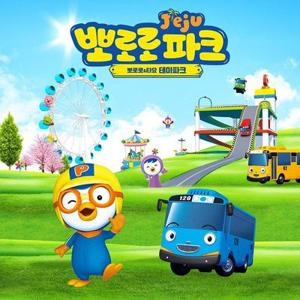 (제주/서귀포) 뽀로로앤타요테마파크 제주 이용권 (~12/31)