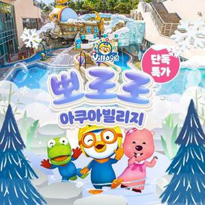 [슈퍼트립] 경주 뽀로로아쿠아빌리지 입장권, 이용기간 최대 12월 31일까지, 대인&소인 공통혜택