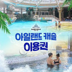 아일랜드캐슬 워터파크 평수기 이용권(9/29~12/19)