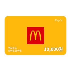 [맥도날드] 모바일 금액권 1만원권