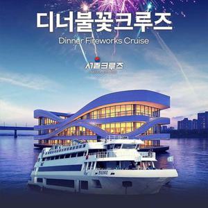 [서울크루즈] 한강 디너 불꽃 크루즈