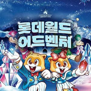 [잠실] 롯데월드 어드벤처 종합이용권, 선착순 추가할인