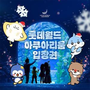 [잠실] 롯데월드 아쿠아리움 입장권, 선착순 추가할인