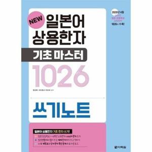 [웅진북센] New 일본어 상용한자 기초 마스터 1026 쓰기노트 -  New 일본어 상...