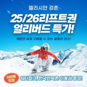 [슈퍼트립] 엘리시안 강촌 25/26시즌 리프트권, 장비렌탈 패키지, 얼리버드 특가 프로모션, 폐장까지 이용가능