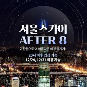 [잠실] 서울스카이 AFTER8 입장권 특가, 선착순 추가할인