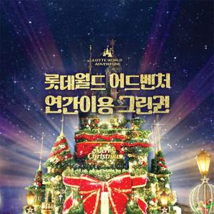 [슈퍼트립] 잠실 롯데월드 어드벤처 연간이용권 한정수량 특가, 365일 무제한 이용혜택, 선착순 카드 추가할인