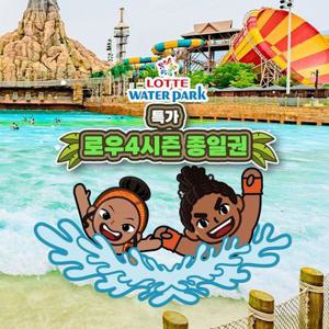 [슈퍼트립] 김해 롯데워터파크 종일권 특가 프로모션, 이용기간 최대 12월 16일까지, 대인&소인 공통혜택