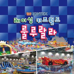 [일산] 킨텍스 레이싱 키즈월드