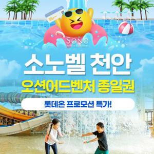[슈퍼트립] 천안 오션어드벤처 로우/동계시즌 종일권 단독 특가 프로모션, 최대 1월 12일까지, 주중&주말 공통혜택