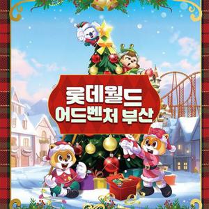 [부산] 롯데월드 어드벤처 , 선착순 추가할인