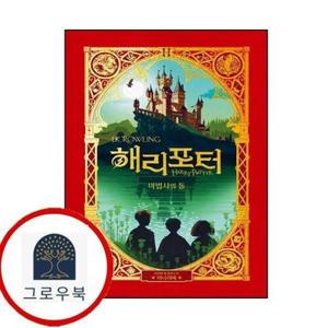 (현대Hmall) [문학수첩] 해리 포터와 마법사의 돌 미나리마 에디션