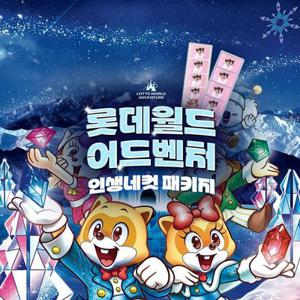[잠실] 롯데월드 어드벤처 인생네컷 PKG, 선착순 추가할인