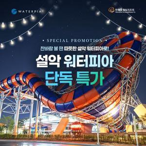 [슈퍼트립] 설악 워터피아 로우시즌 입장권 반짝특가 프로모션, 이용기간 최대 12월 12일까지, 주중&주말 공통혜택